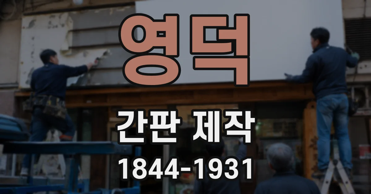 영덕 간판 제작
