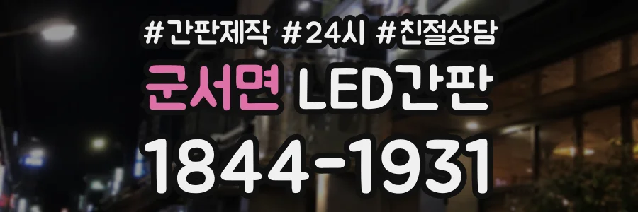 군서면 LED간판 상담 전화 1844-1931