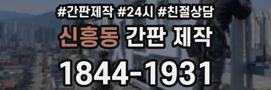 신흥동 간판 제작
