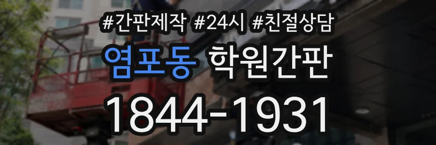 염포동 학원간판 상담 전화 1844-1931
