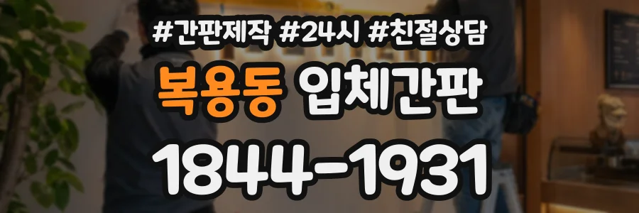 복용동 입체간판 상담 전화 1844-1931
