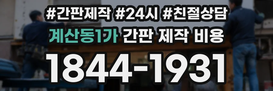 계산동1가 간판 제작 비용