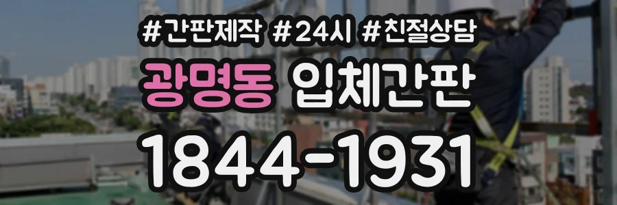 광명동 입체간판 상담 전화 1844-1931