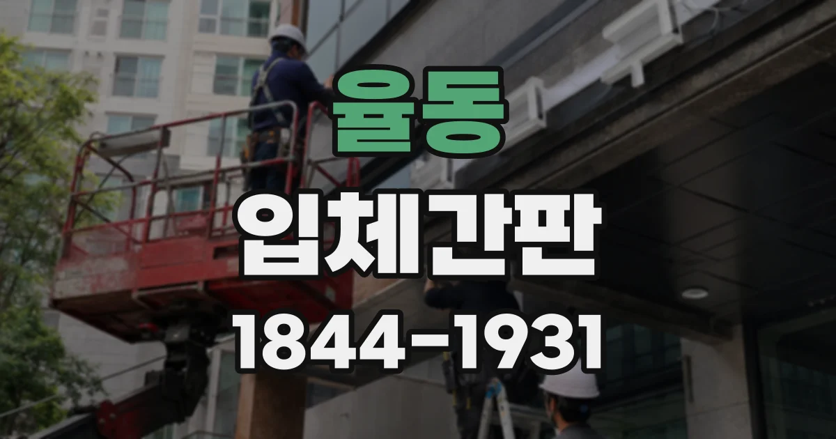 율동 입체간판