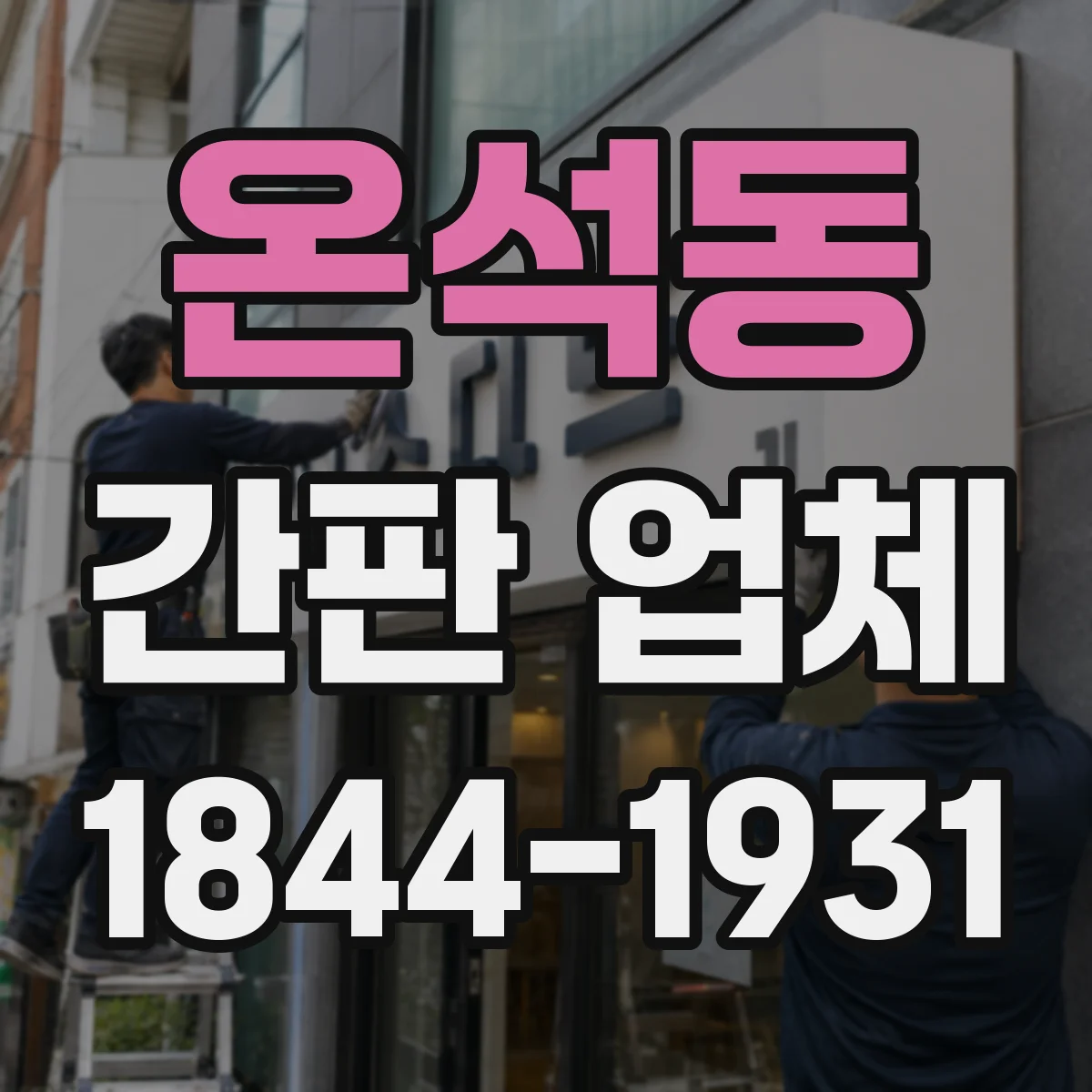 온석동 간판 업체