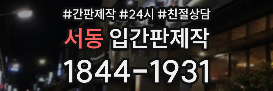 서동 입간판제작 상담 전화 1844-1931