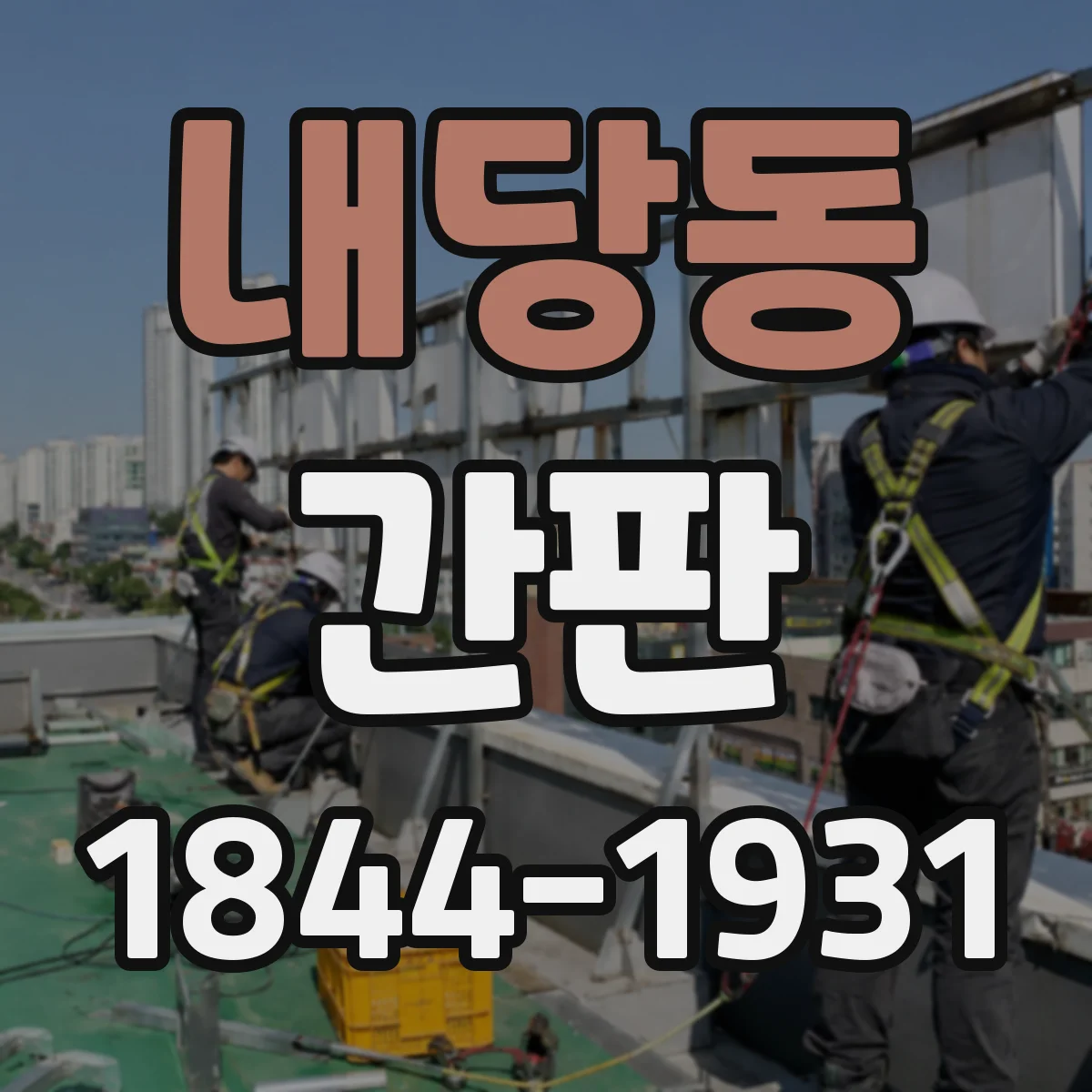 내당동 간판