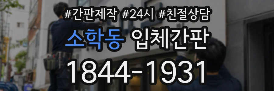소학동 입체간판 상담 전화 1844-1931