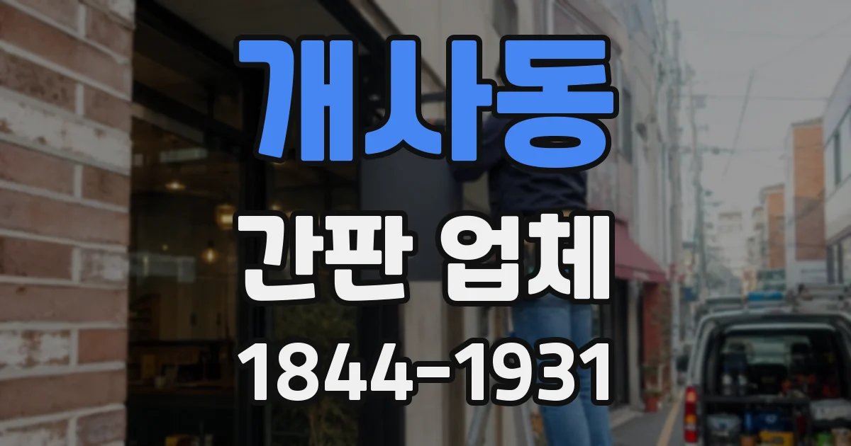 개사동 간판 업체