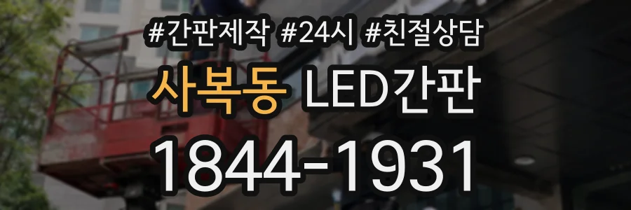 사복동 LED간판 상담 전화 1844-1931