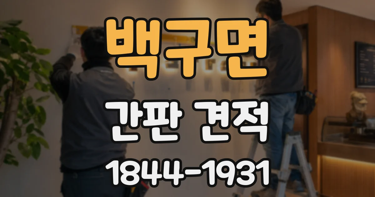 백구면 간판 견적