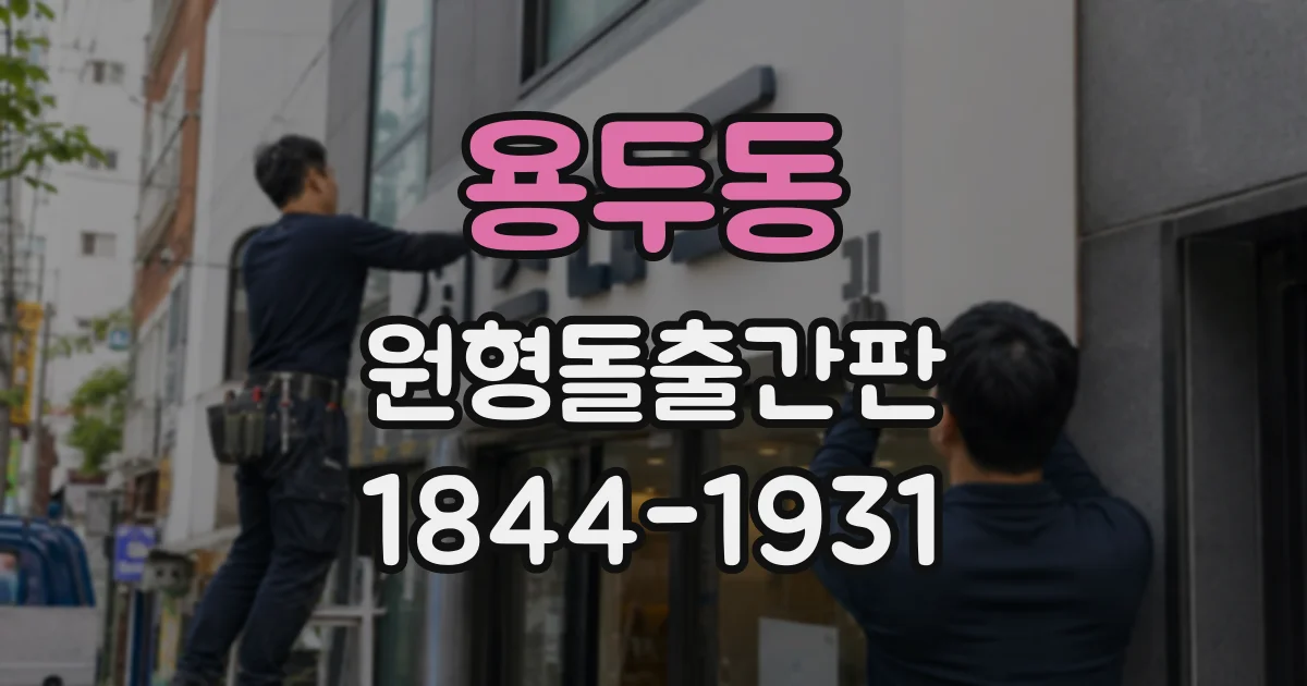 용두동 원형돌출간판