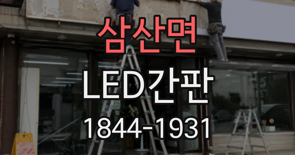 삼산면 LED간판