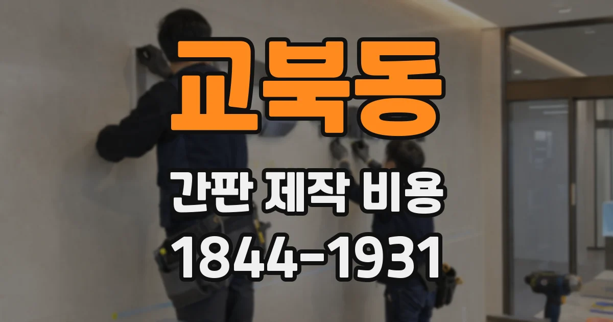 교북동 간판 제작 비용