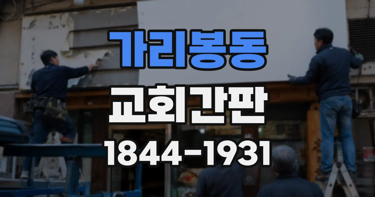 가리봉동 교회간판