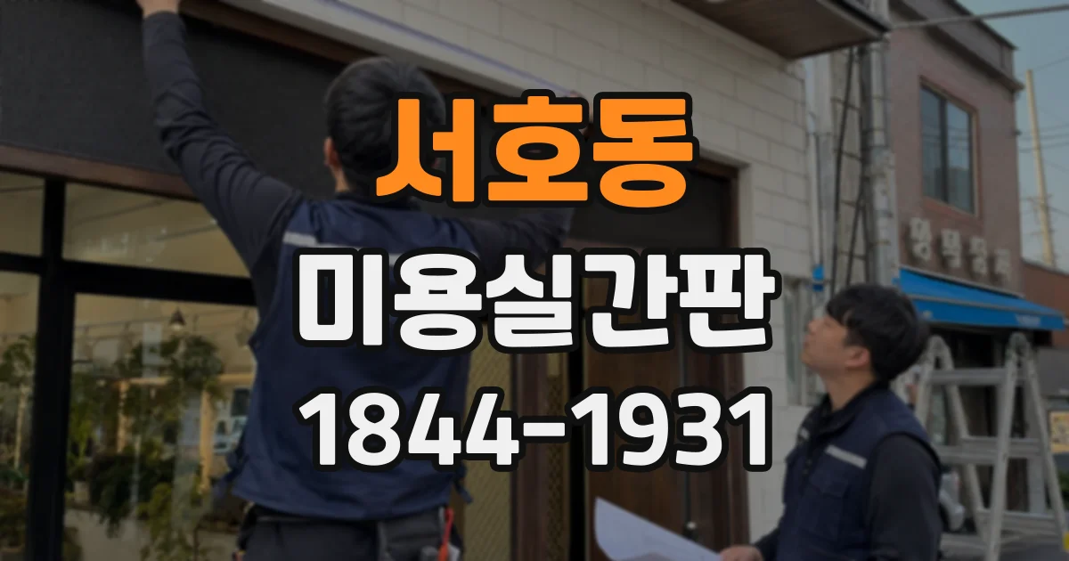 서호동 미용실간판