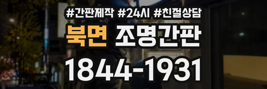 북면 조명간판 상담 전화 1844-1931
