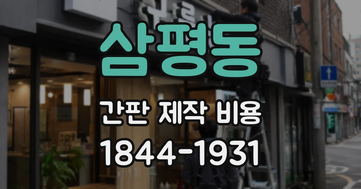 삼평동 간판 제작 비용