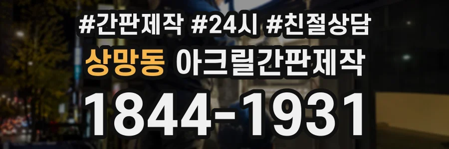 상망동 아크릴간판제작 상담 전화 1844-1931