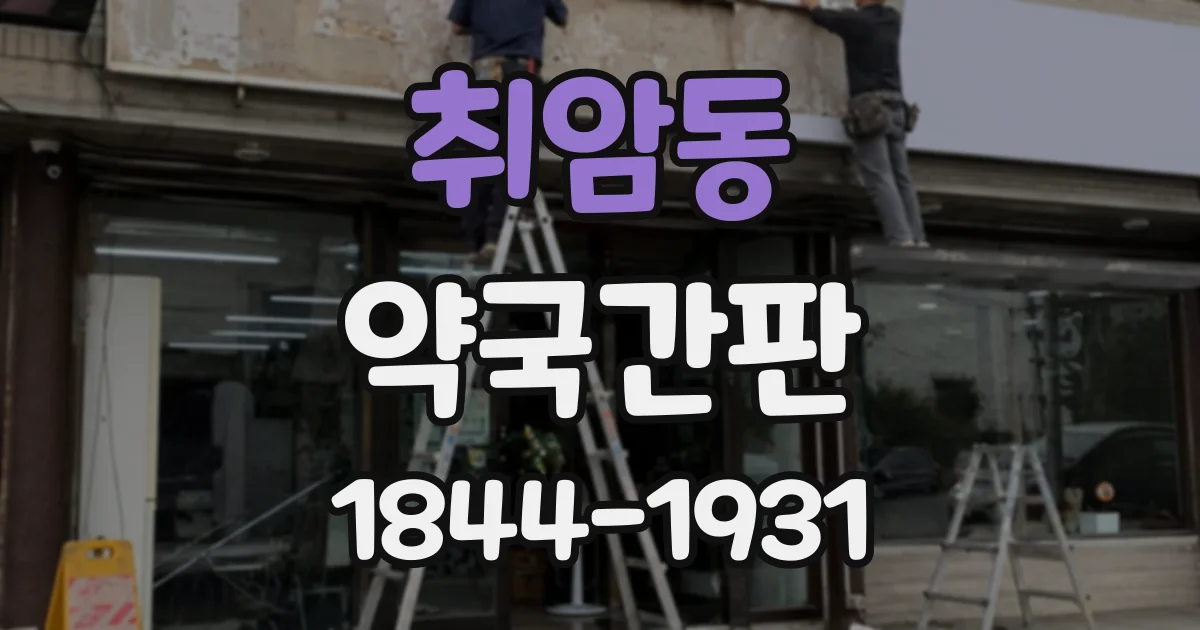 취암동 약국간판