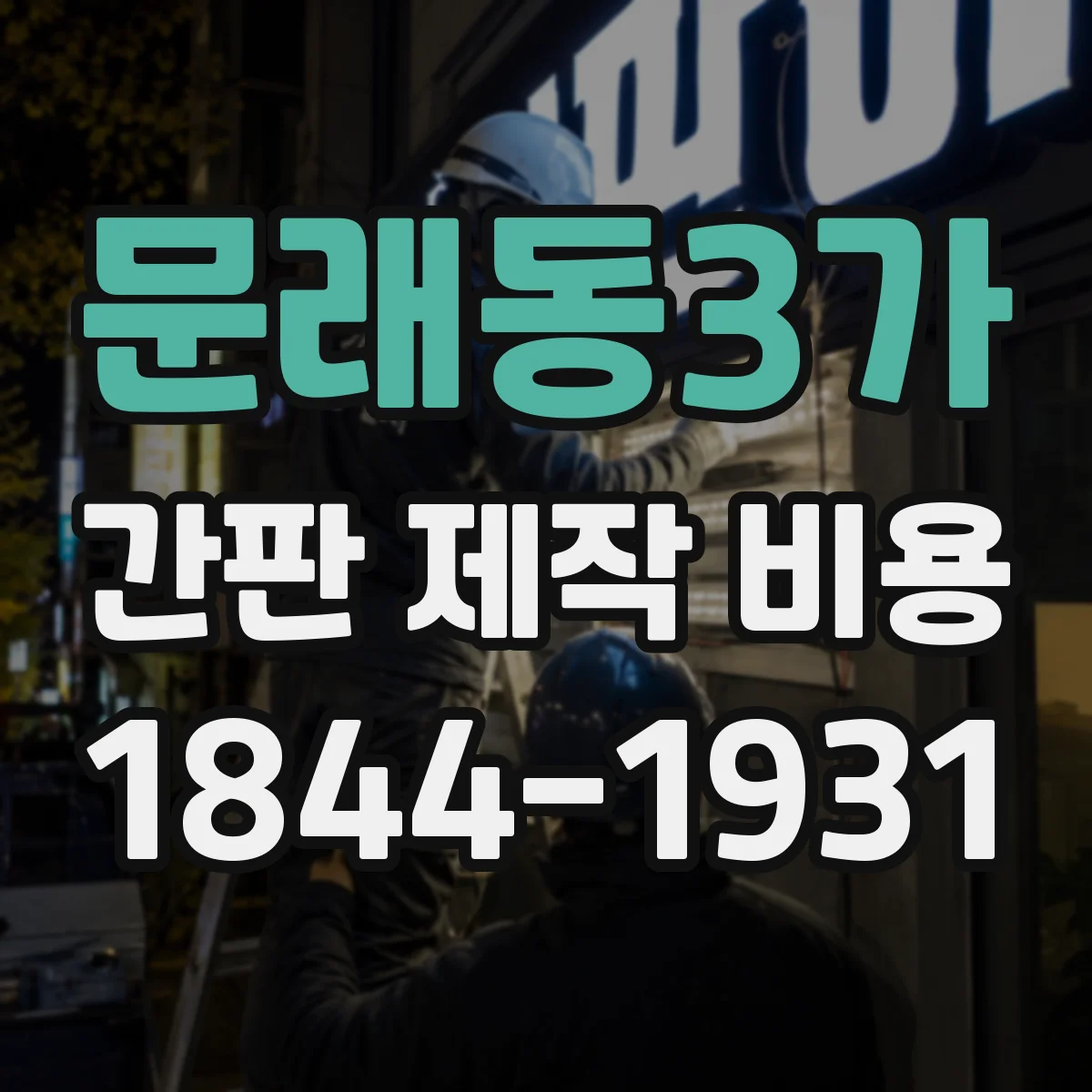 문래동3가 간판 제작 비용