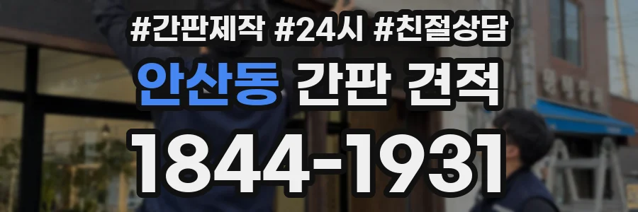 안산동 간판 견적