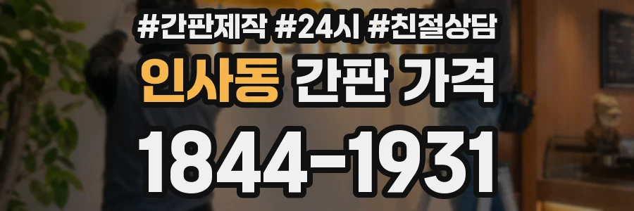 인사동 간판 가격