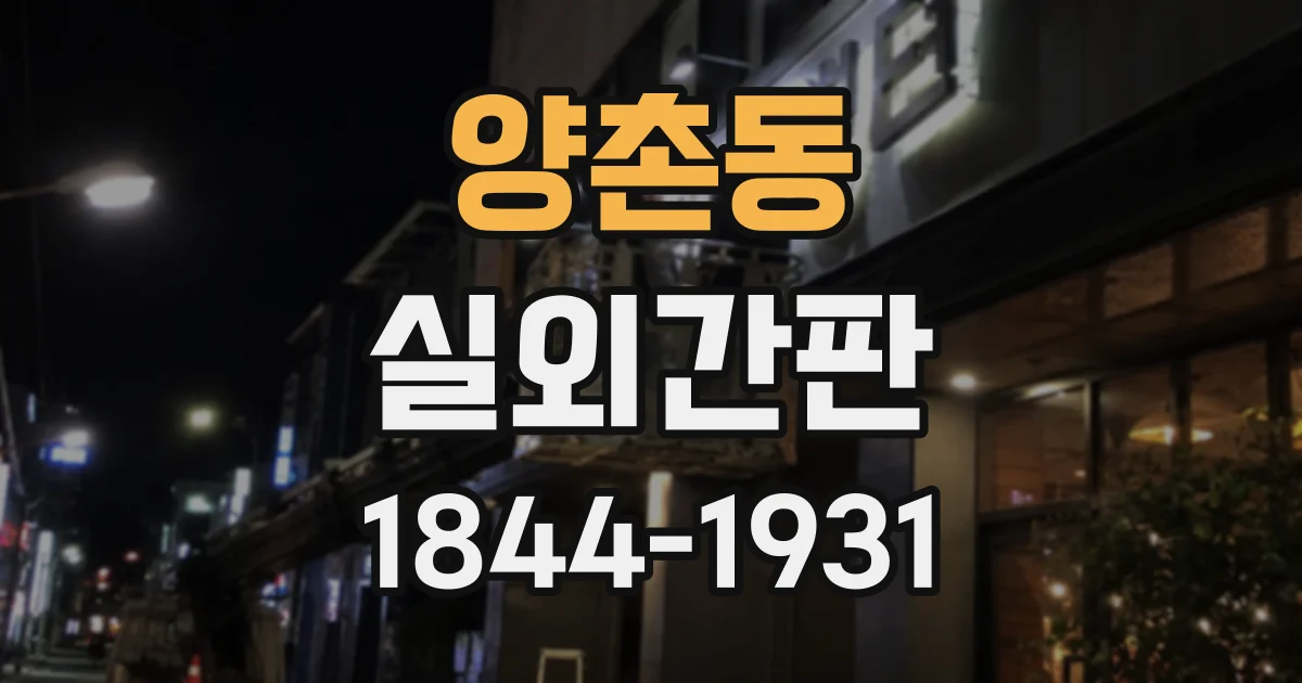 양촌동 실외간판