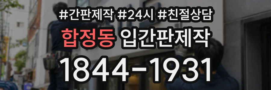 합정동 입간판제작 상담 전화 1844-1931