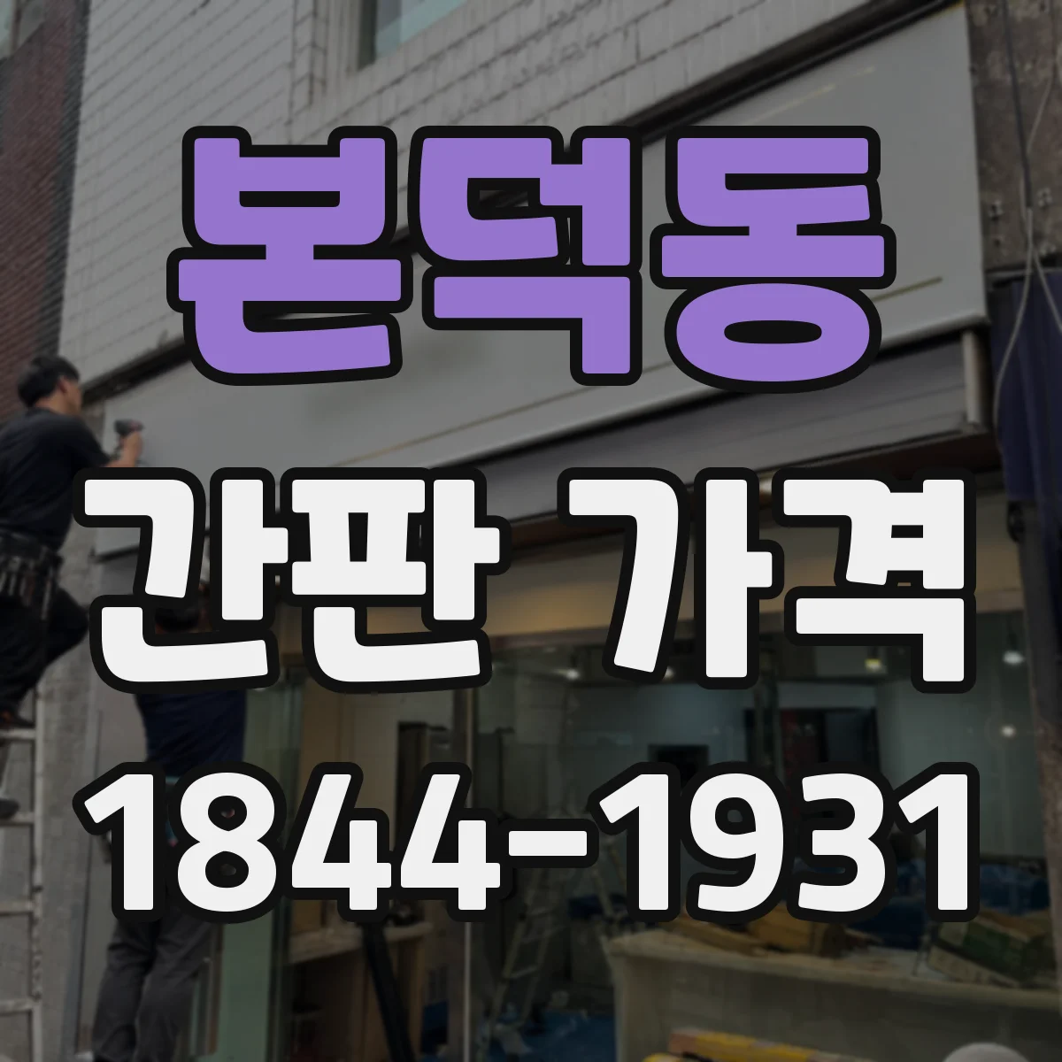 본덕동 간판 가격
