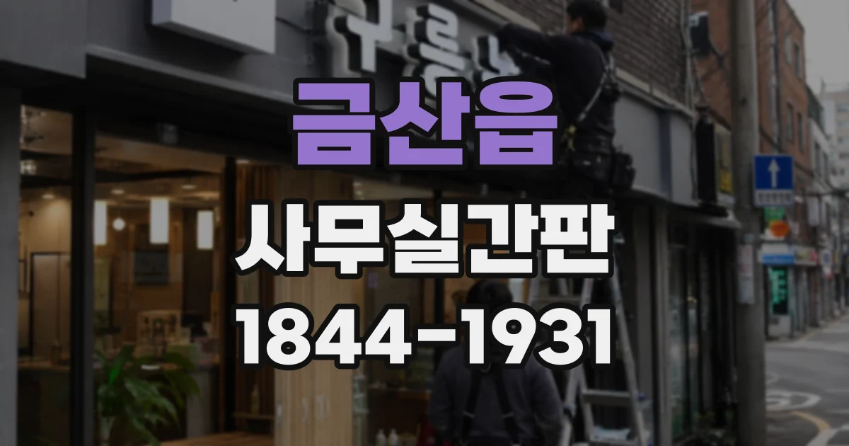 금산읍 사무실간판