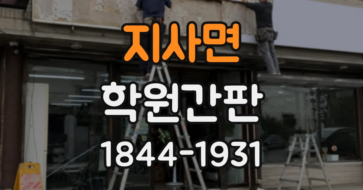 지사면 학원간판