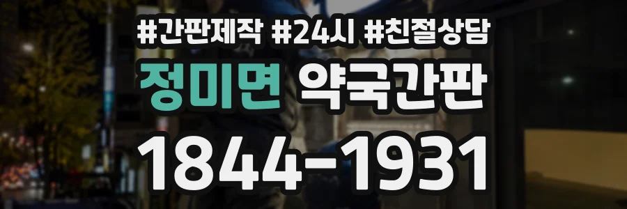 정미면 약국간판 상담 전화 1844-1931