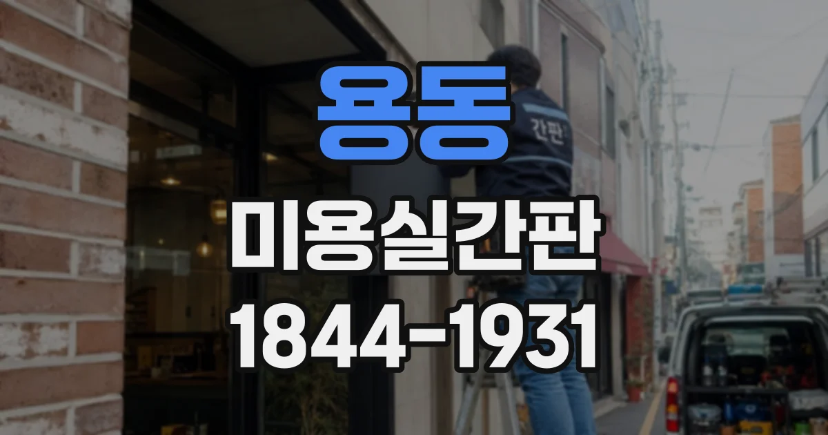 용동 미용실간판