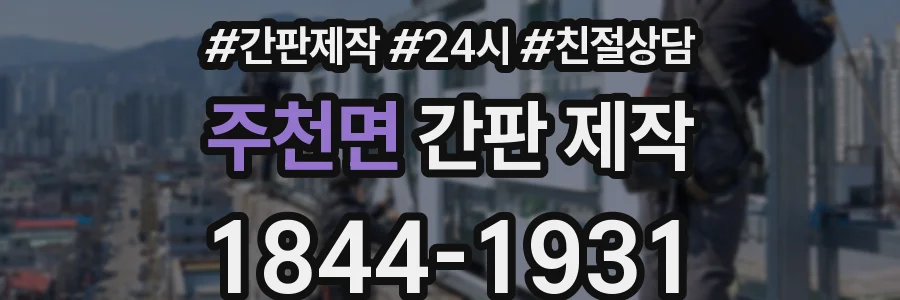 주천면 간판 제작