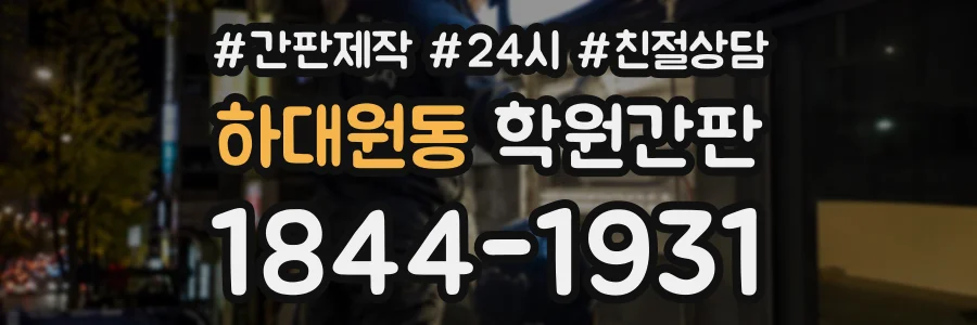 하대원동 학원간판 상담 전화 1844-1931