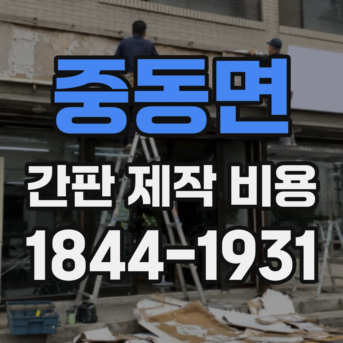 중동면 간판 제작 비용