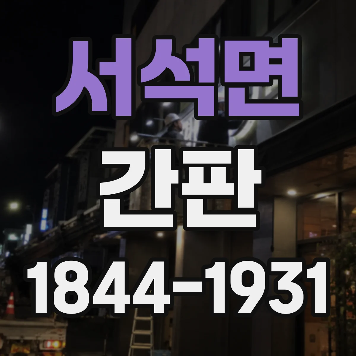 서석면 간판