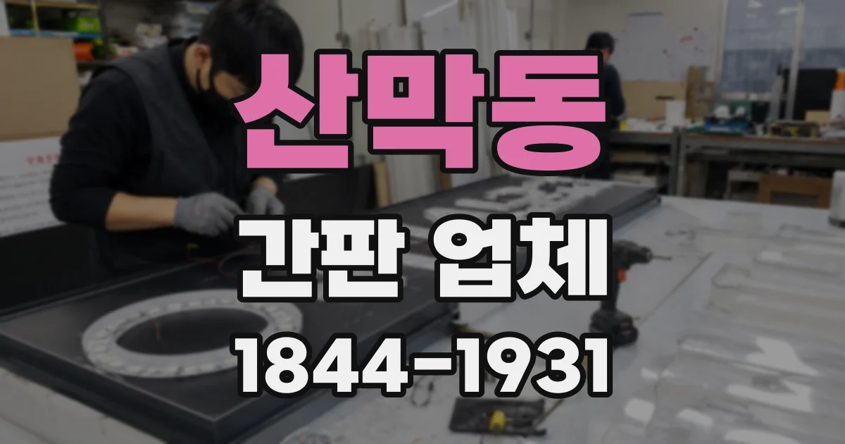 산막동 간판 업체