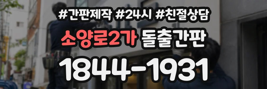 소양로2가 돌출간판 상담 전화 1844-1931