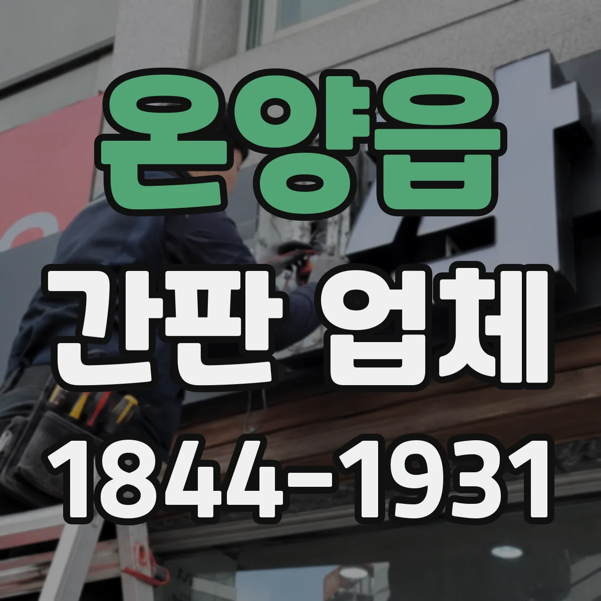 온양읍 간판 업체
