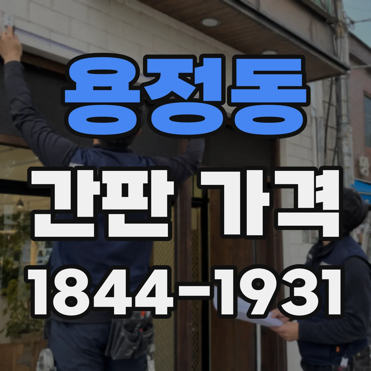 용정동 간판 가격