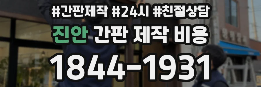진안 간판 제작 비용
