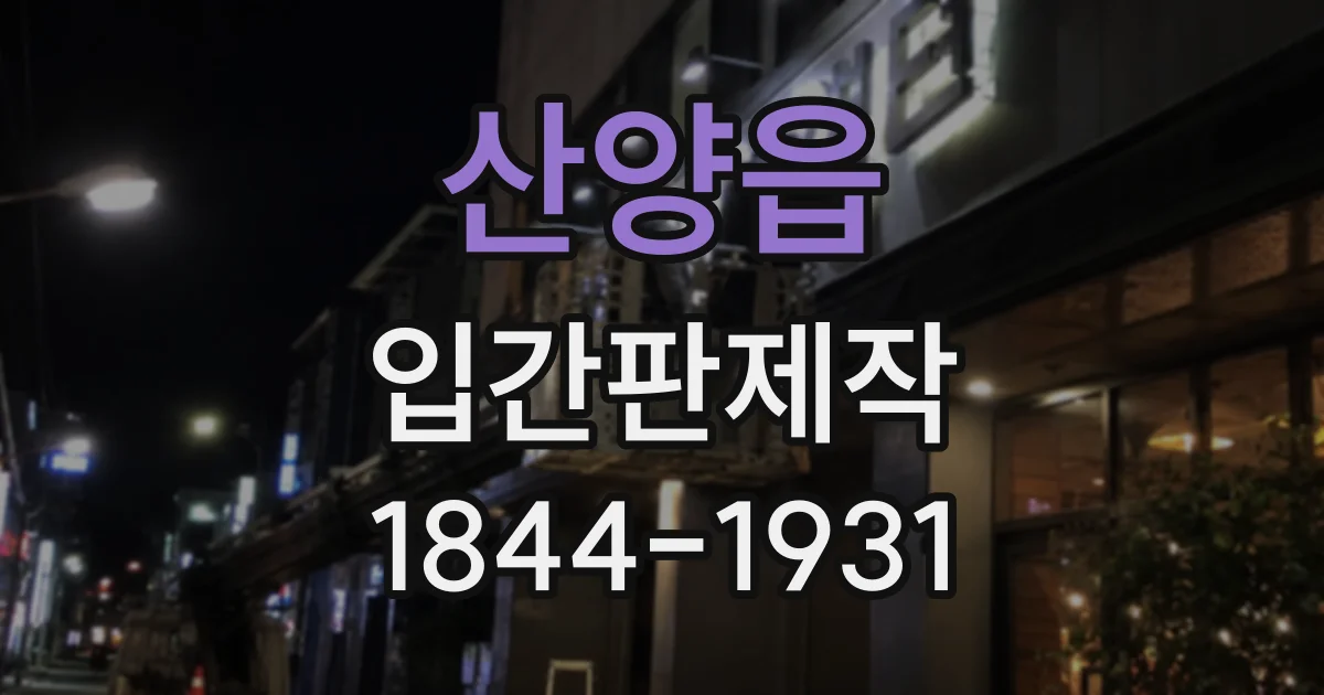 산양읍 입간판제작