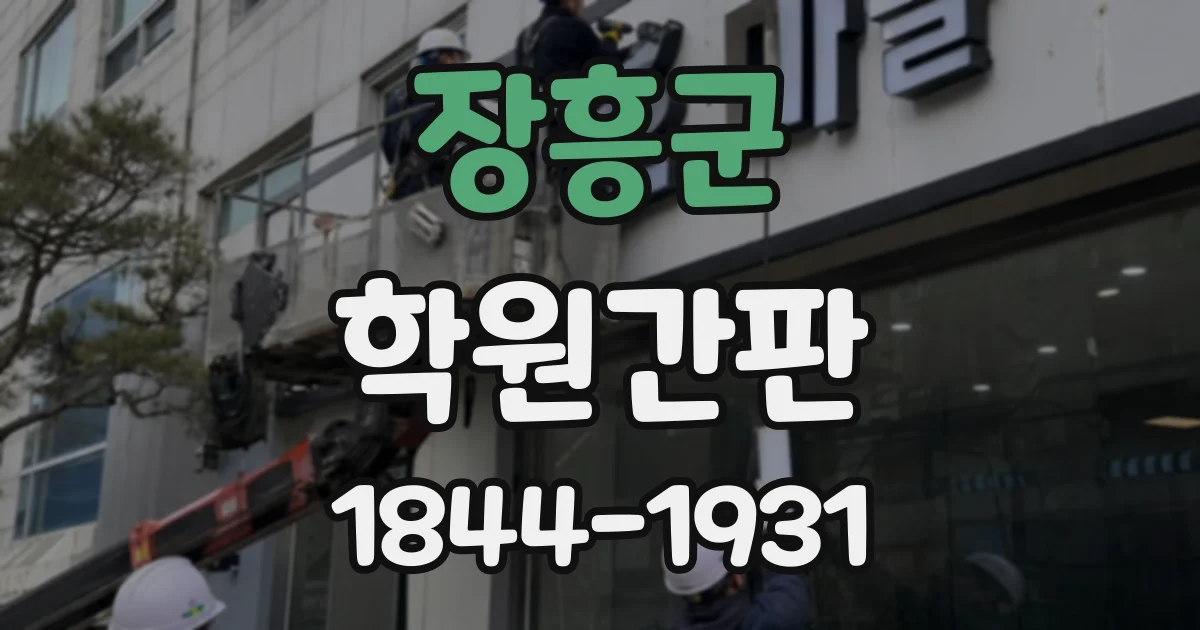 장흥군 학원간판