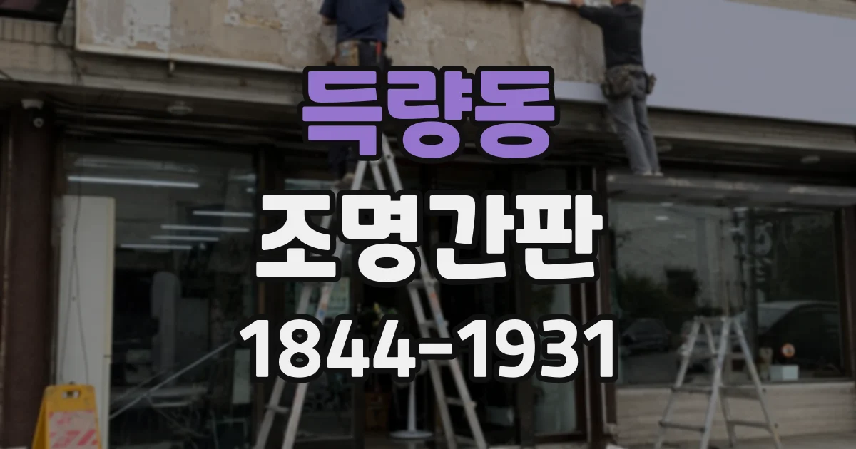 득량동 조명간판