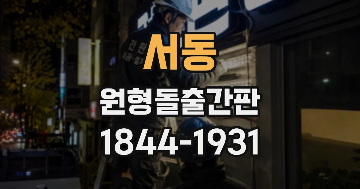 서동 원형돌출간판