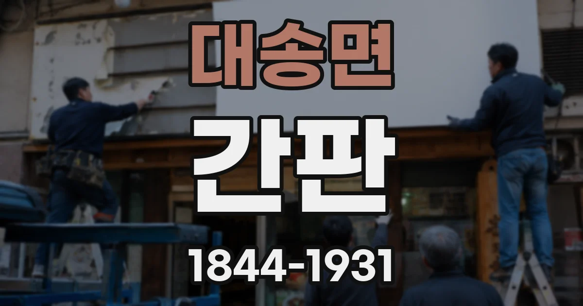 대송면 간판