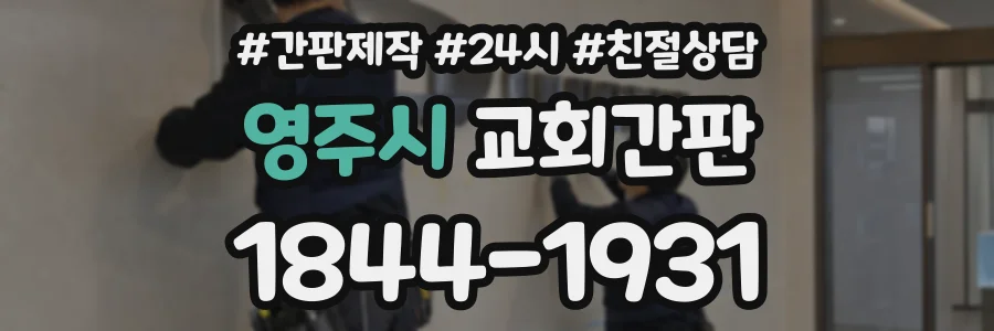 영주시 교회간판 상담 전화 1844-1931