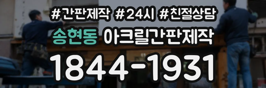 송현동 아크릴간판제작 상담 전화 1844-1931